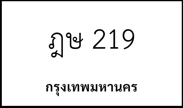 ฎษ 219
